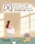 風，從東方來
