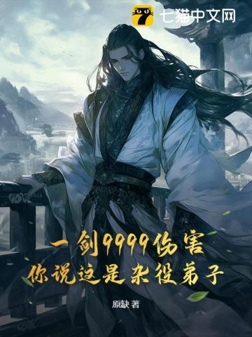 一劍9999傷害，你說這是雜役弟子？
