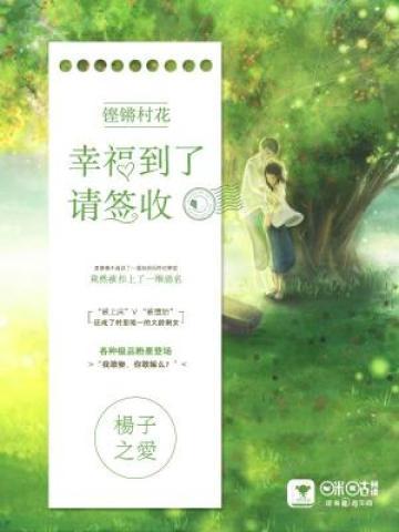 鏗鏘村花：幸福到了，請簽收