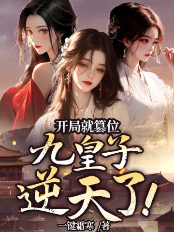 開局就篡位，九皇子逆天了
