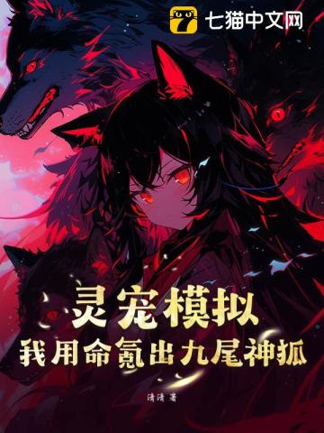靈寵模擬：我用命氪出九尾神狐