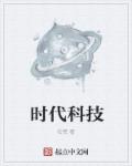時代科技