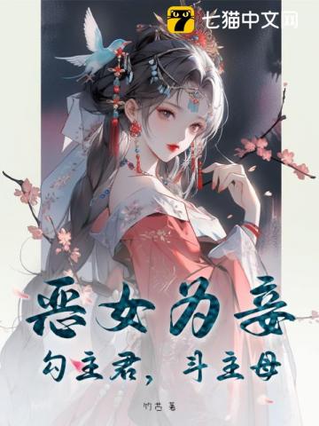 惡女為妾：勾主君，鬥主母