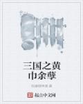 三國之黃巾餘孽