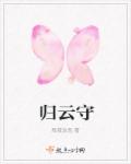 歸雲守
