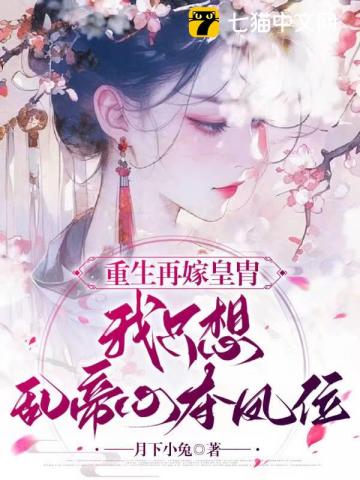 重生再嫁皇胄，我隻想亂帝心奪鳳位