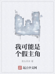 我可能是個假主角
