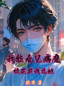 開局看見病魔，我治病花樣多