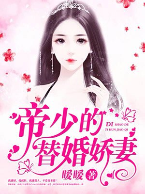 帝少的替婚嬌妻