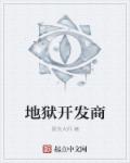 地獄開發商
