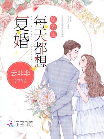 席先生每天都想複婚