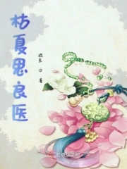 枯夏思良醫