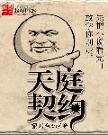 天庭契約