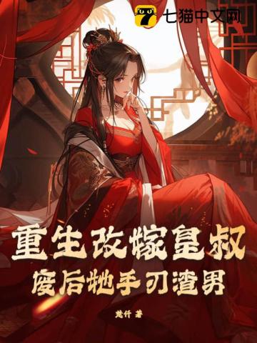 重生改嫁皇叔，廢後她手刃渣男