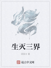 生滅三界