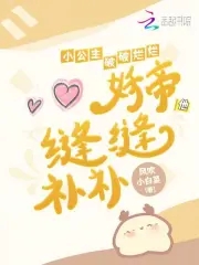 小公主破破爛爛，妖帝他縫縫補補