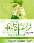 重返七歲