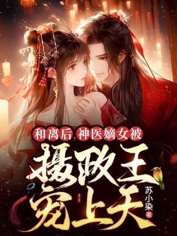 和離後，神醫嫡女被攝政王寵上天