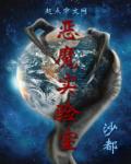 惡魔實驗室