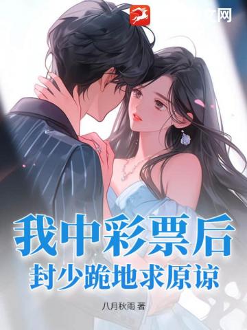 我中彩票後，封少跪地求原諒