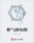 紫氣修仙路