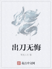 出刀無悔