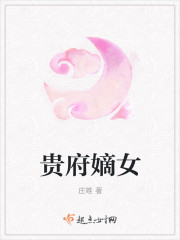 貴府嫡女