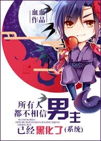 (係統)所有人都不相信男主已經黑化了