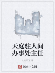 天庭駐人間辦事處主任
