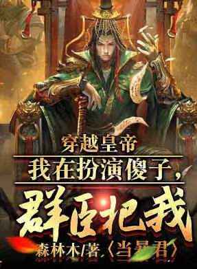 穿越皇帝：我在扮演傻子，群臣把我當暴君