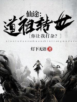 仙途：道祖轉世，你讓我打雜？
