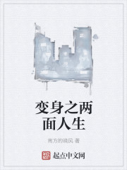 變身之兩麪人生