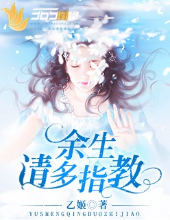 餘生請多指教2