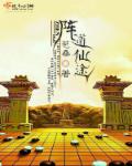 陣道仙途