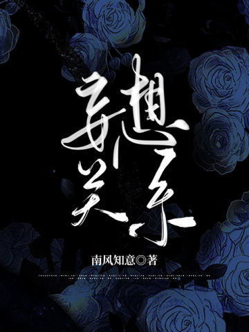 妄想關係