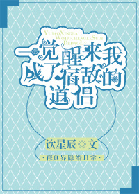 一覺醒來我成了宿敵的道侶