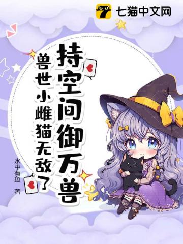 持空間禦萬獸，獸世小雌貓無敵了