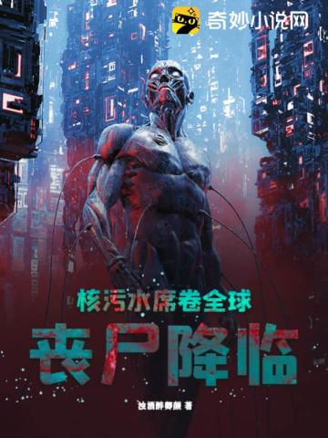 核汙水席捲全球，喪屍降臨