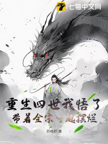 重生四世我悟了，帶著全宗一起擺爛