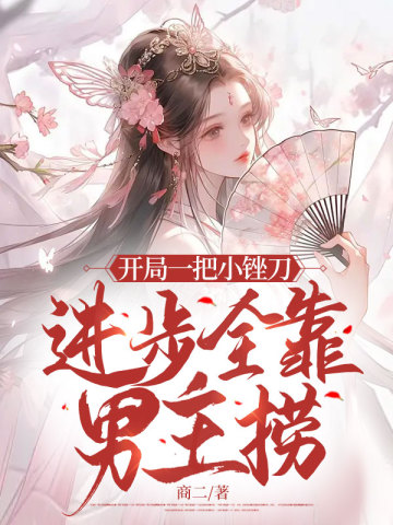 開局一把小銼刀，進步全靠男主撈
