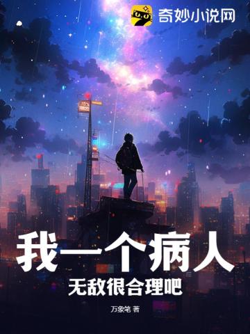我一個病人無敵很合理吧