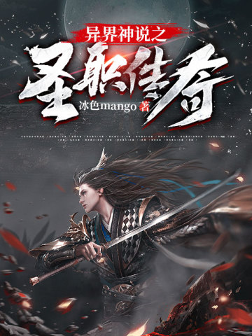 異界神說之聖職傳奇