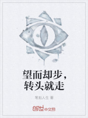 望而卻步，轉頭就走