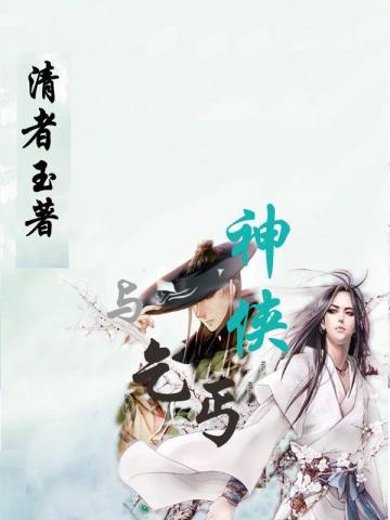 神俠與乞丐