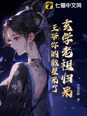 玄學老祖歸來，王爺你的救星來了