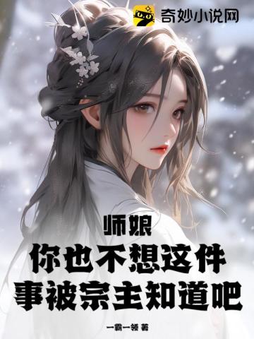 師孃，你也不想這件事被宗主知道吧？