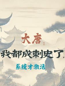 大唐：我都成刺史了，係統才啟用