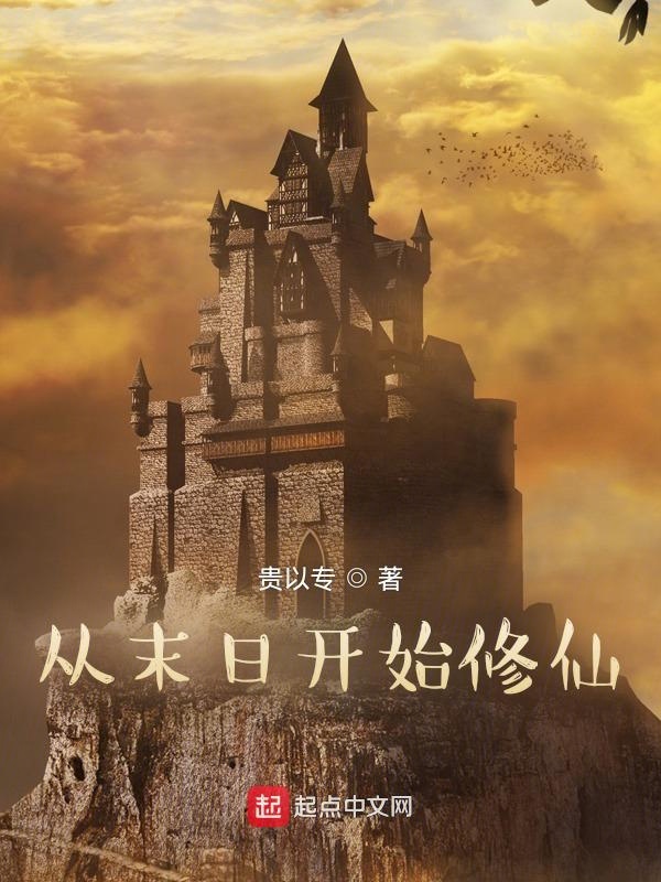 從末日開始修仙