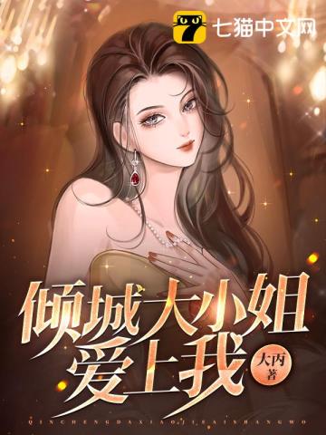傾城大小姐愛上我