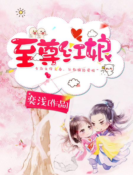 至尊紅娘